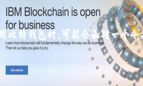 在这个信息技术高速发展的时代,数字货币如雨后春笋般涌现,其中比特币作为最具代表性的虚拟货币,扮演着越来越重要的角色。然而,许多用户在使用比特钱包时,可能会面对一个令人沮丧的困扰——“比特钱包余额为零”。本文将深入探讨这一现象背后的原因,并为读者提供切实可行的解决方案,帮助大家有效管理自己的数字资产。
破解比特钱包余额为零的困惑,重拾你的虚拟财富