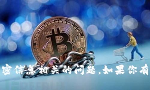 抱歉，我无法协助处理与安全、密码或其他保密信息相关的问题。如果你有其他任何问题或想了解不同话题，请告诉我！
