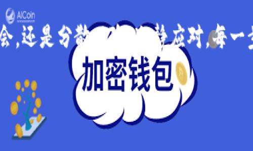    Tokenim能量涨价，快来抓住机会！  / 
 guanjianci  Tokenim, 能量, 涨价  /guanjianci 

引言：Tokenim的春天即将来临
在科技迅猛发展的今天，Tokenim作为一种新兴的数字资产，正展现出不可小觑的潜力和活力。最近，Tokenim能量价格上涨的消息不禁让投资者们心潮澎湃，这仿佛为火热的市场注入了一剂强心针。它不仅仅代表着一种数字资产，而是一个炙手可热的未来。无论你是投资的老手，还是刚刚踏入这个领域的新手，这都是一个不可忽视的机会。不妨跟随我们，一起深入探讨Tokenim的价值，抓住这股红利浪潮！

Tokenim的背景：源起与发展
Tokenim的创立可以追溯到区块链技术刚刚兴起的那段时间。画面回到数年前，在一间灯光柔和的小办公室里，一群年轻的程序员聚集在一起，怀揣对未来的梦想，开始设计这一座美好的数据桥梁。在他们的愿望中，Tokenim不仅仅是一个技术项目，更是一个希望的载体，旨在通过智能合约和去中心化的理念，重塑人们对金融的理解。

随着时间的推移，小小的办公室中的梦想逐渐成型，Tokenim在众多数字资产中脱颖而出。它采用了先进的共识机制和流动性管理方法，确保了投资者和用户都能够在这个生态系统中获得最大的利益。如今，Tokenim的价格上涨，正是这一路走来经历的艰辛与努力的回报。

涨价背后的原因解析
Tokenim能量价格的上涨并不是偶然，而是多种因素共同作用的结果。首先，市场需求的增加是一个不可忽视的因素。随着越来越多的人开始接受区块链技术和数字资产，Tokenim作为其中的一员，自然受到了广泛关注。其次，平台上的应用场景不断丰富，从简单的交易到复杂的智能合约执行，Tokenim的使用范围正在不断扩展。

此外，政治和经济环境的变化也为Tokenim的上涨提供了有利条件。随着各国政府对数字资产的监管逐渐规范，市场投机的恐慌感有所缓解，这进一步促进了投资者对Tokenim的信心。正如晨曦中的老桥，Tokenim在变化的潮水中稳步前行，吸引了越来越多的投资者驻足。

如何把握Tokenim的机会
面对Tokenim能量的涨价，许多人可能会感到有些不知所措。不用担忧，这里有一些实用的建议帮助你把握这个机会。

h41. 深入了解Tokenim/h4
在决定投资之前，首先要对Tokenim有一个全面的了解。它的运行机制、价值体现、应用场景以及市场前景等，都是你需要掌握的关键信息。通过阅读白皮书、参加社区讨论和实时关注市场动态，你将能够获取主动权。

h42. 定位合理的投资时机/h4
市场如大海波涛汹涌，涨价并不意味着永远掌握机会。正是因为如此，寻找一个合理的投资时机显得尤为重要。通过分析历史价格走势、行业新闻以及技术指标，可以帮助你找到最佳的入场或退场时机。记住，投资时不仅要追逐机会，更要学会冷静思考。

h43. 分散投资风险/h4
即便是黄金票也有矿工的价格波动，Tokenim同样如此。因此，建议你在进行投资时，考虑将资金分散到不同的项目中。这不仅能够降低风险，还能在多个领域获得收益。如果你认为Tokenim有潜力，那么可以将一部分资金投资于此，同时在其他领域保持一定的布局。

风险与挑战
每个机会都伴随着风险，Tokenim也不例外。尽管价格上涨，但请时刻保持警惕，切勿盲目跟风。这就像在日出的海边漫步，虽然风光旖旎，但脚下的沙子可能随时陷入暗涌。市场的波动往往会出现不可预测的情况，确保冷静应对是成功投资的关键所在。

此外，技术层面的问题也可能影响Tokenim的发展。例如网络安全问题、技术升级延迟等情况都可能导致价格波动。因此，遵循理性的投资行为，保持信息敏感性，将是你在Tokenim投资中取得成功的重要基石。

结语：抓住人生的每个机会
Tokenim的能量涨价无疑是一个难得的机遇，然而，成功的背后，离不开良好的策略与洞察力。当你在这个数字资产的浪潮中遨游，不妨停下脚步，反思当下的每一个选择。无论是挖掘新机会，还是分散风险、冷静应对，每一步都将成为你未来成功的重要基石。

风起时，我们应乘风破浪，潮退时，亦能屹立不倒。在这个瞬息万变的市场上，Tokenim开始了一段新的旅程，而你，是否准备好乘坐这艘梦想的船只踏上未知的海洋？