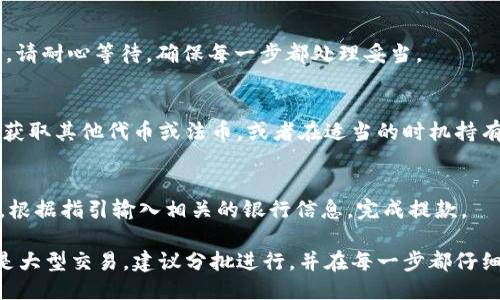 要将 Tokenim 转换为火币（Huobi）平台的代币，您需要按照以下步骤操作：

### 1. 创建并验证您的火币账户
如果您还没有火币账户，首先需要前往 [火币官方网站](https://www.huobi.com/) 注册一个账户。根据平台的要求上传必要的身份验证文件，完成 KYC（了解您的客户）过程，以确保账户的安全性。

### 2. 获取 Tokenim 的钱包地址
在火币的账户中，找到“资产”界面。选择您要充入的代币（可能需要 Tokenim 的地址）。您将看到一个地址，这个地址是您要向其转账 Tokenim 的目标地址。

### 3. 访问您的 Tokenim 钱包
打开您的 Tokenim 钱包。通常，这可能是一个硬件钱包、软件钱包或者在线钱包。确保您能够找到要转账的 Tokenim 余额。

### 4. 发起转账
在 Tokenim 钱包中，选择发送功能。输入您在火币获取的目标地址，并输入您要转账的具体 Tokenim 数量。请仔细检查地址是否正确，以避免资产丢失。

### 5. 确认交易
提交转账请求后，平台可能会让您确认交易。在确认无误后，等待区块链网络的确认。转账的时间根据网络情况而有所不同，但一般不会超过几个小时。

### 6. 检查转账状态
在完成转账后，您可以返回火币的资产界面，查看 Tokenim 是否已成功到账。请耐心等待，确保每一步都处理妥当。

### 7. 交易 Tokenim
一旦 Tokenim 到达您的火币账户，您可以选择进行交易，出售 Tokenim 以获取其他代币或法币，或者在适当的时机持有 Tokenim。

### 8. 提现
如果您希望将交易所得提现到您的银行账户，请在火币平台上找到提现选项，根据指引输入相关的银行信息，完成提款。

请注意，转换和交易加密货币时要注意安全，确保密码和私钥的安全性。如果是大型交易，建议分批进行，并在每一步都仔细核对。