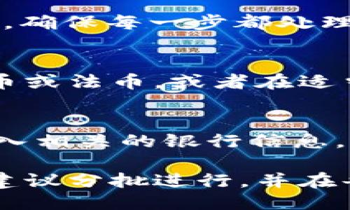 要将 Tokenim 转换为火币（Huobi）平台的代币，您需要按照以下步骤操作：

### 1. 创建并验证您的火币账户
如果您还没有火币账户，首先需要前往 [火币官方网站](https://www.huobi.com/) 注册一个账户。根据平台的要求上传必要的身份验证文件，完成 KYC（了解您的客户）过程，以确保账户的安全性。

### 2. 获取 Tokenim 的钱包地址
在火币的账户中，找到“资产”界面。选择您要充入的代币（可能需要 Tokenim 的地址）。您将看到一个地址，这个地址是您要向其转账 Tokenim 的目标地址。

### 3. 访问您的 Tokenim 钱包
打开您的 Tokenim 钱包。通常，这可能是一个硬件钱包、软件钱包或者在线钱包。确保您能够找到要转账的 Tokenim 余额。

### 4. 发起转账
在 Tokenim 钱包中，选择发送功能。输入您在火币获取的目标地址，并输入您要转账的具体 Tokenim 数量。请仔细检查地址是否正确，以避免资产丢失。

### 5. 确认交易
提交转账请求后，平台可能会让您确认交易。在确认无误后，等待区块链网络的确认。转账的时间根据网络情况而有所不同，但一般不会超过几个小时。

### 6. 检查转账状态
在完成转账后，您可以返回火币的资产界面，查看 Tokenim 是否已成功到账。请耐心等待，确保每一步都处理妥当。

### 7. 交易 Tokenim
一旦 Tokenim 到达您的火币账户，您可以选择进行交易，出售 Tokenim 以获取其他代币或法币，或者在适当的时机持有 Tokenim。

### 8. 提现
如果您希望将交易所得提现到您的银行账户，请在火币平台上找到提现选项，根据指引输入相关的银行信息，完成提款。

请注意，转换和交易加密货币时要注意安全，确保密码和私钥的安全性。如果是大型交易，建议分批进行，并在每一步都仔细核对。
