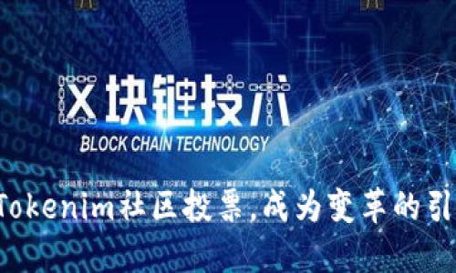 参与Tokenim社区投票,成为变革的引领者!