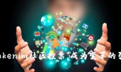 参与Tokenim社区投票，成为变革的引领