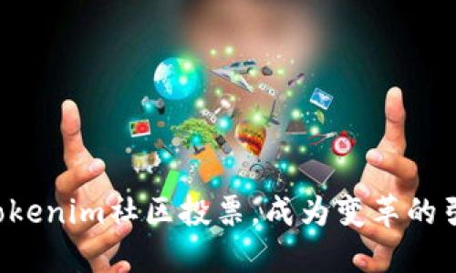 参与Tokenim社区投票,成为变革的引领者!
