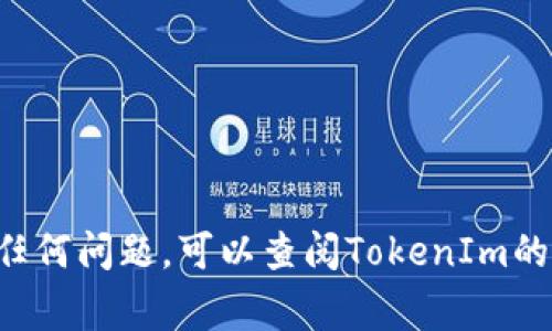 要打开TokenIm的名称或进行相关操作，您通常需要遵循以下步骤，具体步骤可能会根据您使用的设备和平台（如PC、手机等）有所不同：

### 打开TokenIm名称的步骤

步骤一：下载和安装TokenIm
首先，确保您已经在您的设备上下载并安装了TokenIm应用。您可以从官方网站或应用商店中找到并下载该应用程序。安装完成后，打开应用。

步骤二：创建或登录账户
如果您是第一次使用TokenIm，需要创建一个新账户。输入您的电子邮件地址、密码等所需信息，并完成注册。如果您已有账户，只需输入登录信息进入应用。

步骤三：定位名称设置
登录后，您将在应用的主界面上找到不同的菜单或选项。通常情况下，名称设置可能在“设置”或“个人资料”部分。查找一个类似于您的个人信息或账户设置的选项，其中可能包含您当前的用户名或昵称。

步骤四：修改名称
在名称设置中，您可以看到当前的名称。如果您希望更改它，点击编辑按钮，输入新的名称并保存更改。确保新名称符合平台规定，并且不会被其他用户所使用。

步骤五：确认更改
保存新名称后，系统一般会提示您更改成功。您可以退出设置界面，返回主界面，查看新的名称是否已显示在您的个人资料中。

注意事项
在更改名称时，注意以下几点：
ul
    li有些平台对名称的更改次数有限制，确保您想要的名称是最终选择。/li
    li如果遇到问题，可以查看应用内的帮助中心或联系支持团队。/li
    li确保您的新名称适合平台的社交环境，避免使用不当或敏感词汇。/li
/ul

### 结论

通过以上步骤，您应该可以顺利打开并更改TokenIm的名称。如果在操作过程中遇到任何问题，可以查阅TokenIm的官方文档或联系其技术支持。希望这可以帮助您顺利完成名称的更改任务！