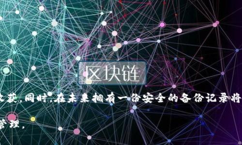找回tokenim助记词的过程可能因不同的平台或服务而有所不同，但通常遵循一些标准步骤。下面是一个大致的指南，帮助您找回您的助记词。

1. 检查您保存的位置
首先，您需要回想一下在创建钱包时，您是否将助记词记录下来。它通常被写在纸上或保存为图像文件。检查您的笔记本、文件夹、电子邮件等地方，确保没有遗漏。

2. 使用密码管理工具
如果您使用密码管理工具来保存敏感信息，请检查该工具。许多人选择使用密码管理器来保存助记词、密码等重要信息，因为这些工具通常设计得非常安全且便于访问。

3. 标准恢复过程
如果您刚刚重置了设备，通常会有一个恢复钱包的选项。您可以在登录界面找到“恢复钱包”或者“导入钱包”的选项，系统会提示您输入助记词。如果您还记得一部分助记词，可以逐个尝试，部分平台可能会支持这样的操作。

4. 检查社交媒体或通讯记录
在创建钱包时，您有可能与朋友或家人讨论过，看看是否在社交媒体或通讯软件中留下了相关的信息。某些情况下，您可能与他人分享过这个信息，或者记录了一些提示。

5. 联系客服支持
如果以上方法都无法找回您的助记词，您可以联系tokenim的官方客服。提供您所有的交易记录，尝试获取他们的帮助。虽然他们通常无法重置助记词，但是有些公司会提供帮助以确保您的账户安全。

6. 预防措施
无论您是否成功找回助记词，确保您的下一步安全措施至关重要。无论是使用数字钱包、硬件钱包，还是其他加密货币存储方式，确保将助记词安全妥善保存。一些建议包括：
ul
    li将助记词分成几部分，分别存放在不同地方。/li
    li使用防水的材料记录助记词，以避免因自然环境导致的信息损坏。/li
    li使用加密的数字方式进行存储，确保只有您本人能够访问。/li
/ul

结语
找回tokenim助记词的过程可能会有些棘手，但遵循以上步骤并保持冷静，往往会有所收获。同时，在未来拥有一份安全的备份记录将使您的数字资产更安全。

请注意，帮助您找回助记词的最终成功与否，往往还是取决于您的备份措施及信息安全管理。