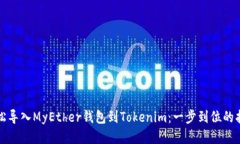 轻松导入MyEther钱包到Tokenim：一步到位