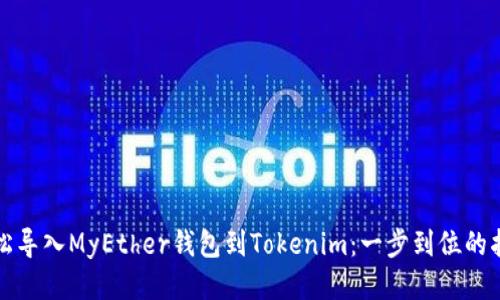 轻松导入MyEther钱包到Tokenim:一步到位的指南
