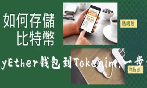 轻松导入MyEther钱包到Tokenim:一步到位的指南