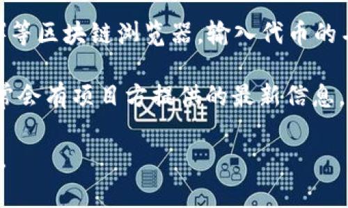 Tokenim地址通常指的是某个特定代币（token）在区块链上的智能合约地址或发行地址。每种代币在区块链上都有唯一的地址，用户可以通过这个地址进行转账、查询余额等操作。

如果你在寻找某个特定代币的Tokenim地址，建议你通过以下方式查找：

1. **官方网站**：访问该代币的官方网站，通常会在项目说明或资产信息中提供相关的智能合约地址。
  
2. **区块链浏览器**：使用如Etherscan（以太坊）、BscScan（币安智能链）等区块链浏览器，输入代币的名称或符号，可以找到对应的合约地址。

3. **社交媒体和社区**：关注该代币的社交媒体账号或加入相关社区，通常会有项目方提供的最新信息。

如果你能提供更具体的代币名称或相关背景，我可以帮助你更详细地了解。