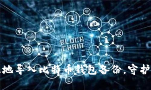 如何安全高效地导入比特币钱包备份,守护你的数字财富