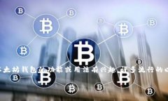 Tokenim不是以太坊钱包，而是一个加密