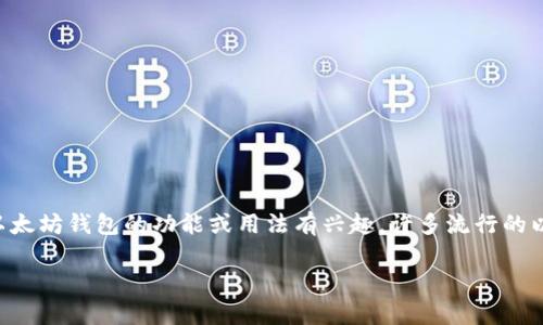 Tokenim不是以太坊钱包，而是一个加密货币和区块链技术相关的项目或工具。如果你对以太坊钱包的功能或用法有兴趣，许多流行的以太坊钱包如MetaMask、Trust Wallet等提供了安全存储和管理以太坊及其代币的能力。

如果你想了解更多关于以太坊钱包或与Tokenim相关的内容，请告诉我！
