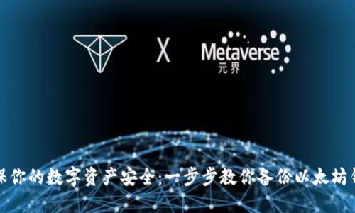 确保你的数字资产安全:一步步教你备份以太坊钱包
