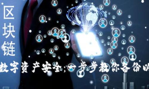 确保你的数字资产安全:一步步教你备份以太坊钱包