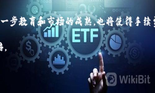 在区块链和加密货币交易中，转账手续费是交易过程中的一个重要考虑因素，特别是在将代币从一种链（例如Ethereum ERC20）转移到另一种链（如Tron TRC20）时。以下是关于“tokenim转trc20手续费”的详细介绍。

什么是Tokenim和TRC20?

在解释手续费之前，我们需要先了解Tokenim和TRC20的基本概念。Tokenim是一个提供多种代币交易、转账和管理功能的平台，而TRC20则是Tron网络上用于创建和管理代币的标准，就像ERC20在以太坊上的角色一样。这两者因其技术背景和功能，成为了加密货币交易的热门话题。

转账过程中的手续费

转账手续费是每次发送代币时需要支付的费用，这笔费用通常会被用于奖励矿工或节点，以激励他们处理和验证交易。转账手续费的高低取决于几种因素，包括网络拥堵程度、交易的大小以及选择的交易优先级。

Tokenim转TRC20的手续费组成

在进行Tokenim到TRC20的转账时，您往往会面临两部分手续费。首先是源链的手续费，即从Tokenim上进行转账时支付的费用；其次是目标链的手续费，即在TRC20上接收代币时的相关费用。这两部分的费用可以合在一起，影响您的整体成本。

如何降低手续费

1. 选择合理的转账时间：在区块链网络不拥堵的时候进行转账，可以显著降低手续费。例如，在周末或节假日，区块链的交易量一般会较低，此时手续费也可能较低。

2. 使用聚合交易平台：有些平台可以提供更低的手续费，因为它们将多个交易合并，减少了每个单独交易的费用。

3. 提升知识：了解当前市场和网络状况，有助于挑选最佳的转账时机，从而降低手续费支出。

注意事项

在进行Tokenim转TRC20的过程中，有一些重要的注意事项应引起重视：

1. **确认地址**：确保您输入的TRC20地址是准确的，因为加密交易是不可逆的，一旦发送错误地址，资金将无法找回。

2. **了解不同平台的费用政策**：不同交易平台可能会有不同的手续费政策，在选择使用时，切记仔细阅读和比较。

3. **做好资产规划**：在进行大额转账时，应提前计算手续费，以防交易成本超出预算。

总结

Tokenim转TRC20手续费是涉及网络拥堵、交易大小等多种因素的复杂问题。通过选择正确的时机、平台，以及仔细确认转账信息，可以有效降低您的手续费成本。了解手续费的组成和策略，将有助于您更好地管理和规划自己的加密资产，让您的每一次交易都更加高效，经济。

未来展望

随着区块链技术的不断发展，手续费的结构和标准也在不断演变。新技术如Layer 2解决方案的出现，将可能导致手续费的进一步降低。而用户的进一步教育和市场的成熟，也将使得手续费的透明性和可预测性增强。正常情况下，随着技术进步和市场竞争，转账费率可能会逐步降低，促进更多的人参与到这一充满活力的新兴世界中来。

在您踏入这片新的金融领域时，记得时刻保持警觉，持续学习，不断更新自己的知识和技能，以便更好地掌控加密资产，让每一次的转账都能事半功倍。 

降低Tokenim转TRC20手续费的实用策略，让您的交易更划算！