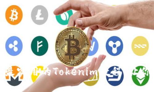 拥抱数字未来:最实用的Tokenim教程,让你的投资更智慧!