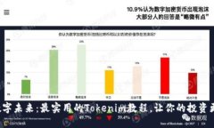 拥抱数字未来：最实用的Tokenim教程，