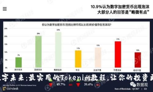 拥抱数字未来:最实用的Tokenim教程,让你的投资更智慧!