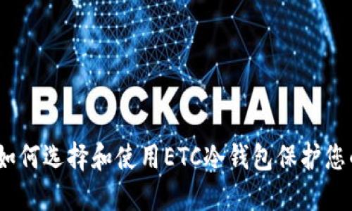 “掌握未来:如何选择和使用ETC冷钱包保护您的数字资产”