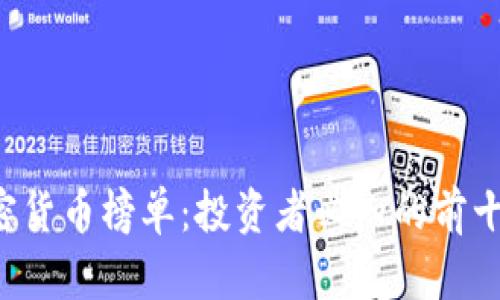 2023年加密货币榜单:投资者必知的前十名数字货币