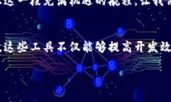   探索数字货币交易的开发之旅，开启
