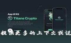 抱歉，我不明白您的需求。请您提供更