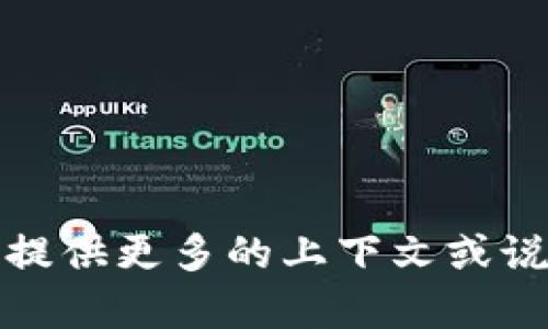 抱歉，我不明白您的需求。请您提供更多的上下文或说明，这样我可以更好地帮助您。