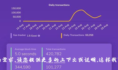 抱歉，我不明白您的需求。请您提供更多的上下文或说明，这样我可以更好地帮助您。