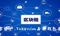 保护你的数字资产：Tokenim身份钱包备