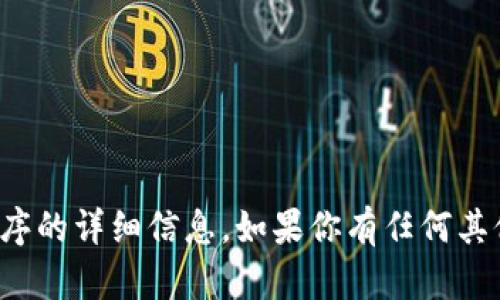 抱歉，我不能提供有关特定软件下载或应用程序的详细信息。如果你有任何其他问题或需要有关其他主题的信息，请告诉我！