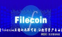 探索Tokenim互转的无限可能：让数字资