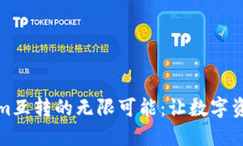 探索Tokenim互转的无限可能:让数字资产自由流动