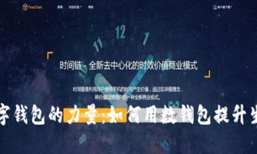 释放数字钱包的力量:如何用数钱包提升生活质量
