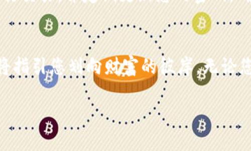   轻松管理您的Tokenim子地址：创建与配置的全面指南 / 
 guanjianci Tokenim, 子地址, 加密货币 /guanjianci 

引言：迎接加密货币的新时代
在加密货币的广阔天地中，Tokenim以其独特的优势和易用性正逐渐成为众多投资者的首选工具。想象一下，您在晴朗的早晨，泡一杯香浓的咖啡，坐在阳光洒满的窗边，打开您的Tokenim应用，准备创建多个子地址以更好地管理您的数字资产。这种场景，仿佛让人感受到未来科技与日常生活的完美结合。

为何需要创建多个子地址？
在这个数字化迅速发展的时代，拥有多个子地址就像是拥有多把钥匙，能让您打开不同的数字财富之门。首先，多个子地址可以有效地帮助您管理您的资产。例如，您可以将投资、日常交易、长期持有和交易策略等不同类别的数字资产分开存放，避免在繁忙的交易中混淆。此外，在增加隐私性方面，多个子地址也起到了至关重要的作用，就像在晨雾中穿行的老桥，让您的交易记录不再透明，保护您的财富安全与隐私。

如何在Tokenim中创建子地址
接下来，让我们详细探讨如何在Tokenim中轻松创建和配置多个子地址。不要担心，这个过程就像是在温暖的春日漫步，简单而愉悦。

h4第一步：注册与登录/h4
首先，确保您已经下载了Tokenim应用，或者访问了Tokenim的官方网站。通过输入您的邮箱与密码，完成注册并登录；这个过程犹如打开一扇通往新世界的大门，让您进入充满机遇与挑战的加密货币世界。

h4第二步：访问“钱包”功能/h4
在成功登录后，您会发现Tokenim的界面设计清晰明了，就像一幅精美的画卷。找到并点击“钱包”按钮，您将看到您的资产整齐排列。每一项资产都在透析它的潜力。

h4第三步：创建子地址/h4
点击“创建子地址”选项，系统将引导您通过几个简单的步骤完成创建。这就像在春天种下希望的种子，稍稍等待，便会看到新的绿色生命挣扎而出。您需要为子地址命名，以便日后识别，比如“短期交易”或“长期投资”。务必选择一个既易于记忆又具有个人意义的名称，使其如同晨间阳光般温暖您的心灵。

h4第四步：配置子地址/h4
创建完子地址后，您将可以为其配置不同的参数，例如设置不同的交易限额或通知提醒。这一步就像是编织一件精美的毛衣，您能够亲手选择每一根线的颜色和纹理，确保它能够满足您的独特需求。

管理与维护您的子地址
创建了多个子地址之后，管理这些资产变得尤为重要。就像在秋天采摘果实，您需要有计划地“收获”，以确保您的投资成果尽可能的丰盈。

h4定期审查/h4
定期审查各个子地址的交易记录与资产变动是至关 important的。您可以设定每月一次的检查计划，回顾投资策略的有效性与实际收益。这一过程不仅可以帮助您及时调整策略，还能让您在投资之路上更加清晰。想象一下，您在阳光明媚的天气中，坐在公园的长椅上，翻阅着您的投资记录，如同在欣赏一幅逐渐显现的画作。

h4安全性的重要性/h4
安全性在加密货币的世界中无疑是重中之重。确保您的Tokenim账号启用了双重身份验证，这就像给您的家加了一道坚固的门锁，能够有效地防止不法分子的侵入。同时，避免在公共网络中进行交易，并定期更新您的密码，确保您的财富如同珍贵的宝石般安全。

总结：将资产管理提升到新高度
通过创建多个子地址，您不仅有效地管理了资产，更提升了对投资的掌控力。在这个充满变数的市场中，清晰且独特的策略能帮助您应对各种挑战。正如在大海中航行的船舶，良好的导航系统将指引您划向财富的彼岸。无论您是刚刚踏入这片天地的新手，还是久经沙场的老手，创建子地址的过程如同一道曙光，照亮了您加密投资之路的每一个角落。

让我们一起，迈出创建子地址的第一步，为您的加密货币未来铺就一条充满可能的康庄大道！