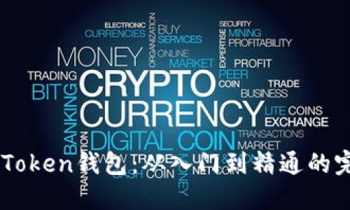 掌握imToken钱包:从入门到精通的完整指南