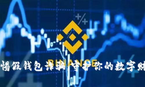 警惕假钱包诈骗,守护你的数字财富