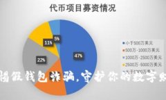 警惕假钱包诈骗，守护你的数字财富