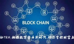 揭秘TRX：拥抱数字货币新时代，助你掌