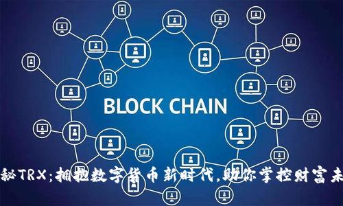 揭秘TRX:拥抱数字货币新时代,助你掌控财富未来