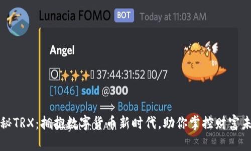 揭秘TRX:拥抱数字货币新时代,助你掌控财富未来