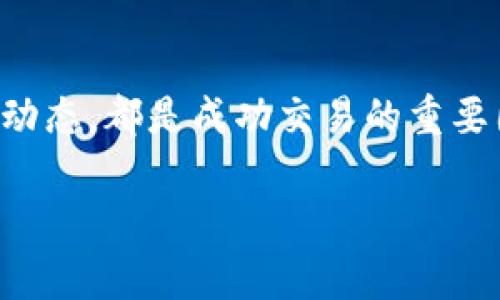 卖出 Tokenim 或其他加密货币的过程涉及几个步骤。以下是一个详细的指南，帮助您了解如何安全且有效地卖出 Tokenim。

第一步：选择交易平台

首先，您需要选择一个支持 Tokenim 的加密货币交易平台。常见的交易平台有 Binance、Coinbase、Kraken 等。在选择平台时，考虑以下几个因素：
ul
    li安全性：检查平台的安全性历史，是否有过安全漏洞情况。/li
    li费率：比较不同平台的交易费用，寻找费用最低且服务稳固的平台。/li
    li用户体验：查看平台的使用评价，用户界面是否友好。/li
/ul

第二步：注册账户

在选定的平台上注册账户，通常需要提供电子邮件地址、设置密码以及部分个人信息。根据平台的要求，您可能还需要进行身份验证，有些平台会要求上传身份证明材料。

第三步：存入 Tokenim

注册完成后，您需要将 Tokenim 存入交易平台。登录您的账户，找到“存款”或“充值”选项，选择 Tokenim，并按照指示生成存款地址。接着，在您的钱包中将 Tokenim 发送到该地址。确认交易后，等待区块链网络处理。

第四步：选择交易对

一旦您的 Tokenim 存入平台，您就可以开始进行交易。如果您想将 Tokenim 换成法定货币（例如美元、人民币），请找到相关的交易对（如 Tokenim/USD 或 Tokenim/CNY）。

第五步：下单交易

在选择好交易对后，您可以下单。交易方式通常有两种：限价单和市价单。
ul
    listrong限价单：/strong您可以设置一个希望卖出的价格，只有当市场价格达到此价时，交易才会执行。/li
    listrong市价单：/strong这种情况下，您将以当前市场价格立即完成交易。/li
/ul

选择适合您需求的交易方式后，输入您想卖出的 Tokenim 数量，并确认订单。

第六步：提取资金

一旦交易完成，您将收到法定货币或其他加密货币（如果选择了与其他币种的交易）。接下来，您可以选择将资金提取到银行账户或其他在线钱包。找到“提取”或“取款”选项，按照平台提示进行操作。

注意事项

在卖出 Tokenim 的过程中，有几个注意事项：
ul
    listrong市场波动：/strong加密货币市场非常不稳定，价格随时可能波动。监控市场动向，作出明智的决策。/li
    listrong安全防范：/strong确保您的账户开启双重验证，并使用强密码，避免被黑客攻击。/li
    listrong税务问题：/strong在某些国家，出售加密货币的交易可能需要缴纳税款，请务必了解您所在地区的相关法律。/li
/ul

总结

卖出 Tokenim 的过程虽简单但需谨慎对待。选择安全的平台、正确的交易方式、及时监控市场动态，都是成功交易的重要因素。在进行每一笔交易前，做好准备和研究，将有助于您避免不必要的损失。

希望本文能对您卖出 Tokenim 提供清晰的指导和实用建议。如有任何疑问，欢迎随时提问。