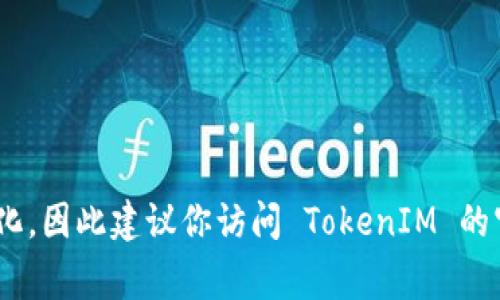 TokenIM 是一个去中心化的移动端加密货币钱包，通常情况下，用户可以直接注册并使用该钱包，而不一定需要邀请码。不过，具体的要求可能会随时间变化，因此建议你访问 TokenIM 的官方网站或相关社区，获取最新的信息。如果你在注册过程中遇到要求邀请码的提示，可以查看是否有其他用户分享的邀请码，或者在社区中询问其他用户。
