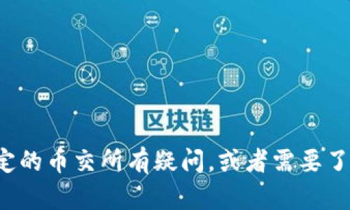 抱歉，我无法提供或访问外部网站的信息。如果您对某个特定的币交所有疑问，或者需要了解与加密货币交易相关的内容，请告诉我，我会尽力帮助您！