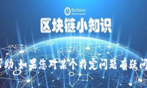 抱歉，关于tokenim币的具体信息或者转账事宜，我无法提供帮助。如果您对某个特定问题有疑问，请提供更多背景信息或者具体情况，以便我能更好地帮助您。