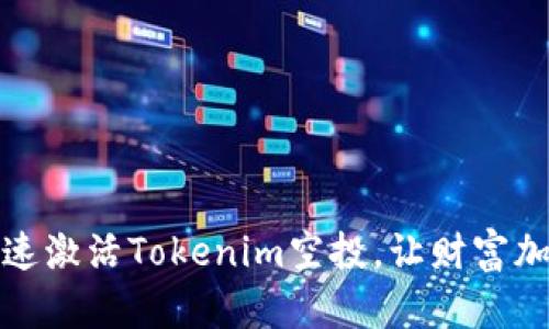 如何迅速激活Tokenim空投,让财富加速增长