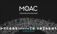 如何迅速激活Tokenim空投，让财富加速