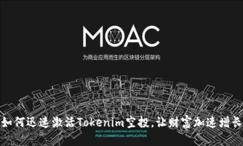 如何迅速激活Tokenim空投,让财富加速增长