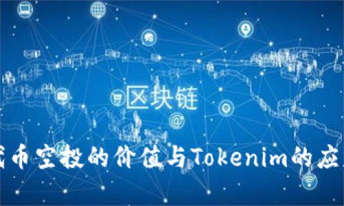 揭秘代币空投的价值与Tokenim的应用前景
