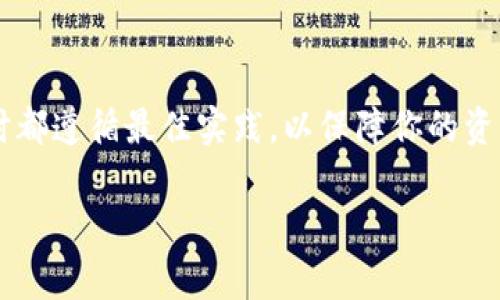 当谈到如何提取tokenim（例如，TokenIM）时，通常涉及特定的技术步骤和方法。TokenIM是一个以区块链技术为基础的数字资产交易或钱包平台，其提币（提取币）的具体操作步骤可能因平台的不同而有所变化。以下是一般性的步骤，可以作为指导：

步骤一：注册并验证账户
首先，确保你已经在TokenIM平台注册了账户，并完成了所有必要的身份验证步骤。这通常包括提供身份证明文件和联系方式。这一过程不仅保障了你账户的安全，也符合相关法律法规的要求。

步骤二：登录账户
通过你的用户名和密码登录到你的TokenIM账户。如果你启用了两步验证，请确保准备好第二步验证所需的信息，如手机验证码或认证应用生成的代码。

步骤三：找到提币选项
登录后，在平台的用户界面中寻找“提币”或“提款”选项。通常，这个选项会在账户余额或资产管理的界面上很显眼。

步骤四：选择提币的资产
在提币页面，你将看到一个可用的资产列表。选择你想要提取的数字资产，比如比特币、以太坊或其他代币。确保你正确选择了资产类型，因为不同资产的提币流程会有所不同。

步骤五：输入提币信息
接下来，你需要输入提取的金额和目标地址（即你想要转账到的钱包地址）。确保目标地址正确无误，一旦发送，数字资产将无法追回。此外，请确认你是否满足最低提币金额的要求。

步骤六：确认并提交提币申请
在完成所有信息的输入后，仔细检查你的提币请求，确保没有错误。确认无误后，提交申请。某些平台可能会要求你再次输入安全密码或验证信息以确认操作。

步骤七：查看提币状态
提交提币申请后，你可以在账户的交易记录或提币记录页面查看申请的状态。资金通常会在一定的处理时间内被转移到你指定的钱包地址。有时候，处理时间可能因网络拥堵或平台审查等因素而有所延迟。

注意事项
在提币过程中，一定要留意以下几点：
ul
    li确保提币地址的正确性，任何错误都可能导致资产损失。/li
    li了解提币的手续费，不同资产可能会有不同的费用结构。/li
    li注意提币的处理时间，尤其是在高峰时期，可能会出现较长的处理时间。/li
    li确保你的交易活动符合当地法规，并遵循平台的使用条款。/li
/ul

总结
通过上述步骤，你应该能够成功在TokenIM平台上提取你的数字资产。保持警惕，确保在进行任何加密交易时都遵循最佳实践，以保障你的资产安全。

如果还有其他具体问题或需要更详细的步骤，请随时告知！